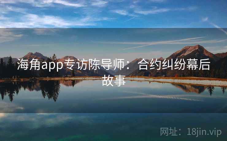 海角app专访陈导师：合约纠纷幕后故事