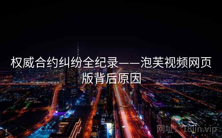 权威合约纠纷全纪录——泡芙视频网页版背后原因
